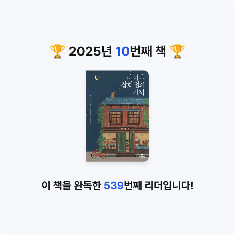 원재은님의 나미야 잡화점의 기적 게시물 이미지