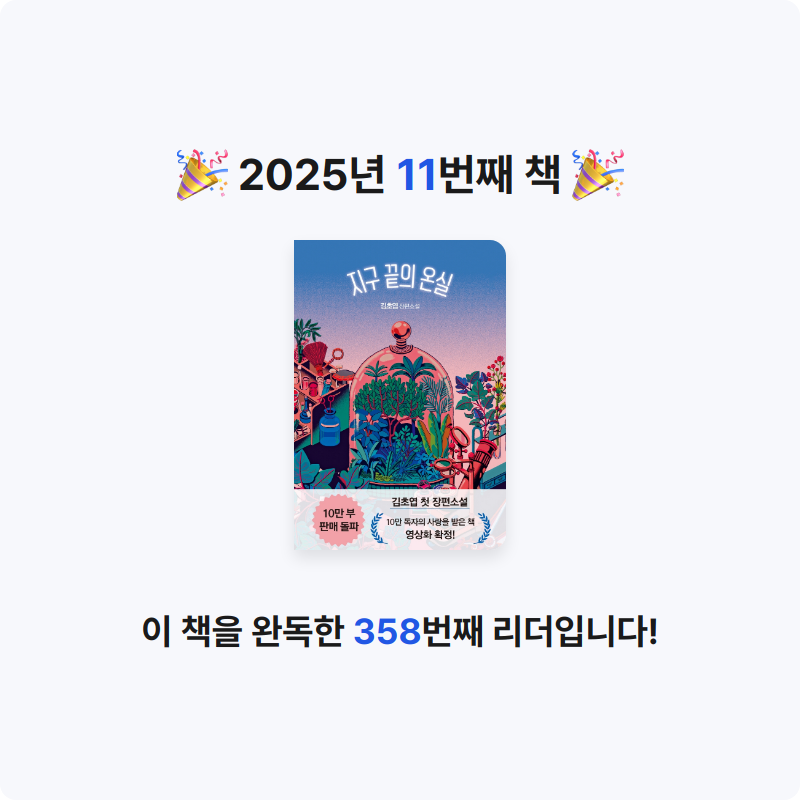 원재은님의 지구 끝의 온실 게시물 이미지