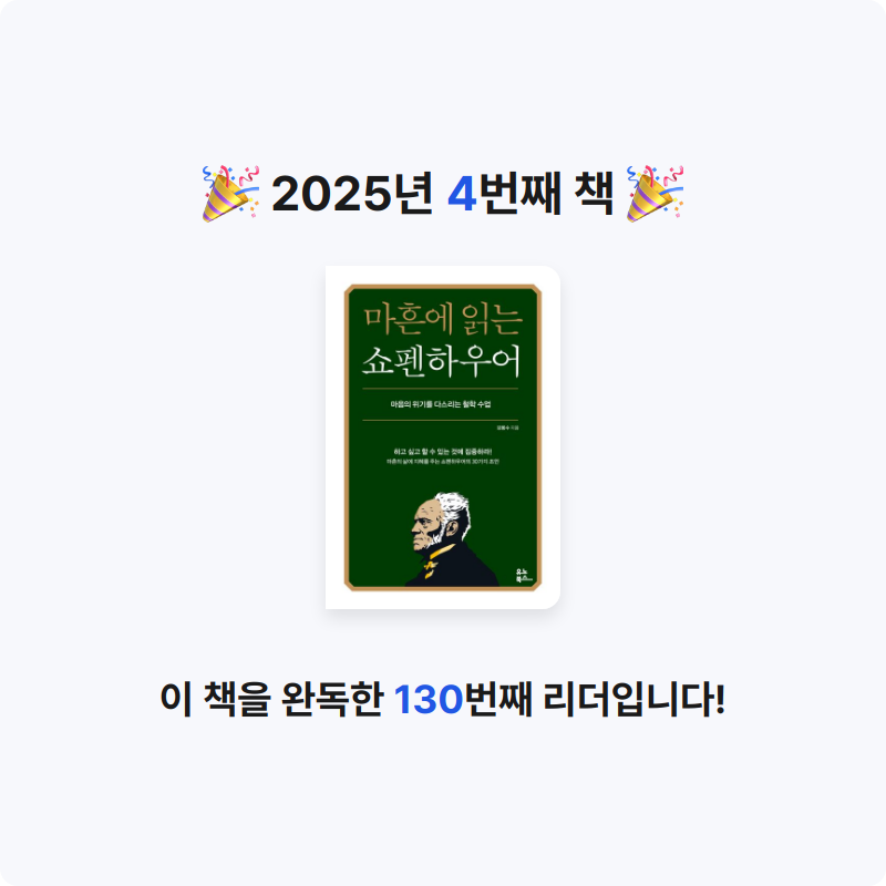 R님의 마흔에 읽는 쇼펜하우어 게시물 이미지
