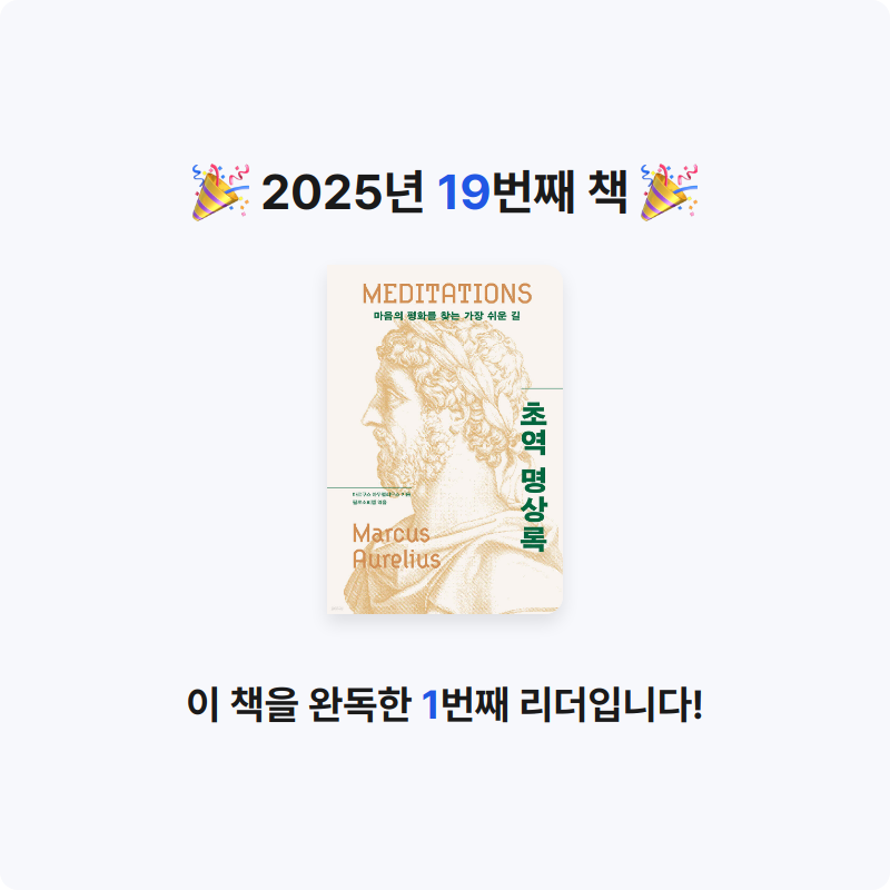 댕다이어리님의 초역 명상록 게시물 이미지