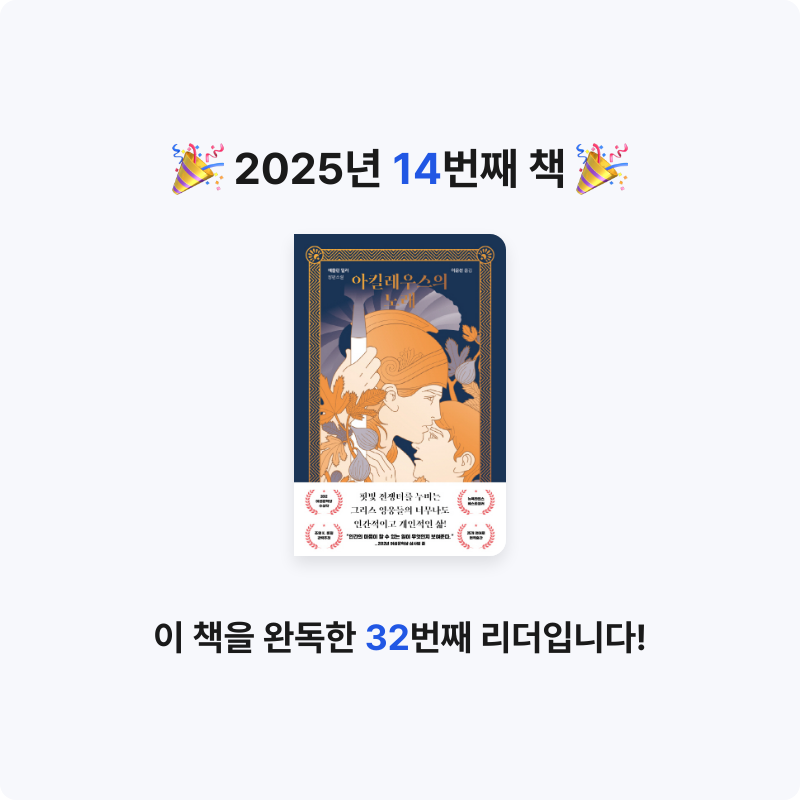 봄봉JJ님의 아킬레우스의 노래 게시물 이미지