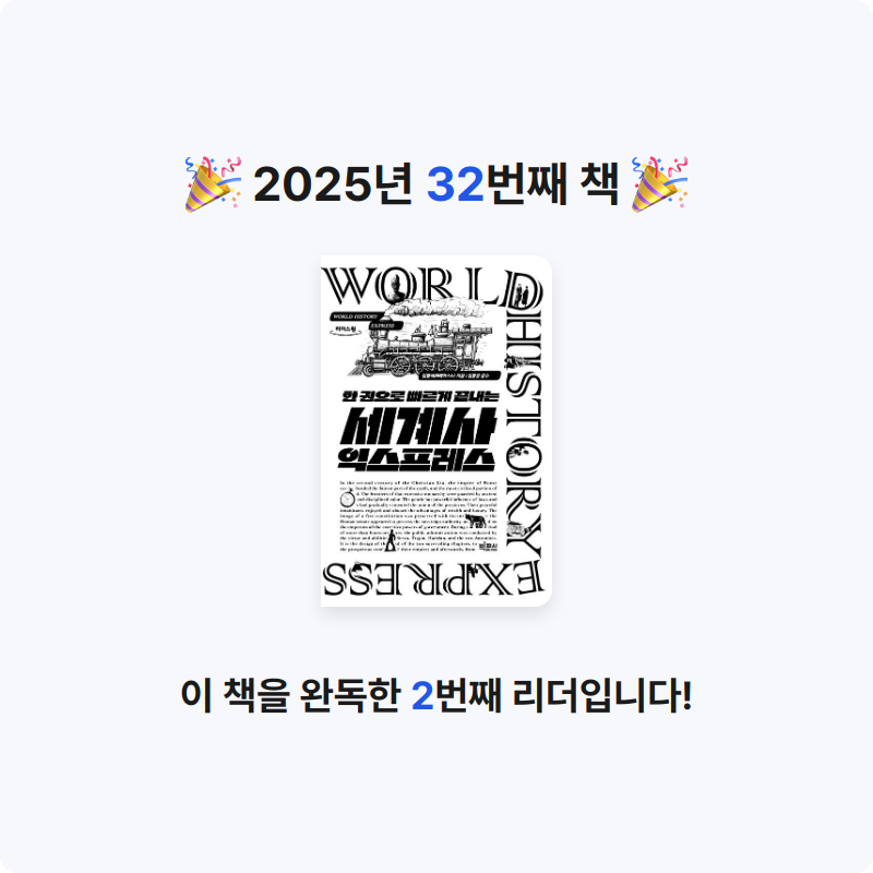 김광우님의 한 권으로 빠르게 끝내는 세계사 익스프레스 게시물 이미지