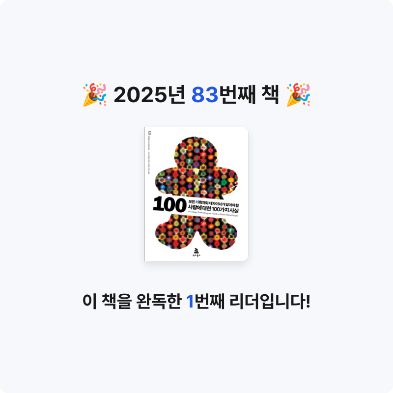 심플블랙님의 모든 기획자와 디자이너가 알아야 할 사람에 대한 100가지 사실 게시물 이미지