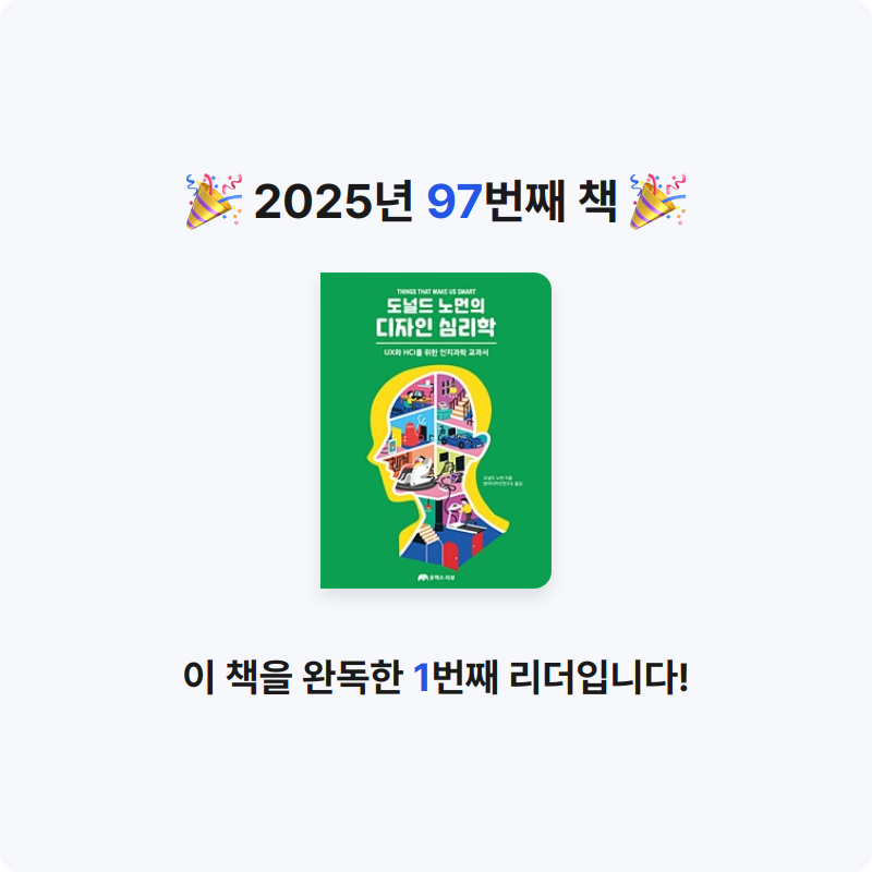 심플블랙님의 도널드 노먼의 디자인 심리학 게시물 이미지