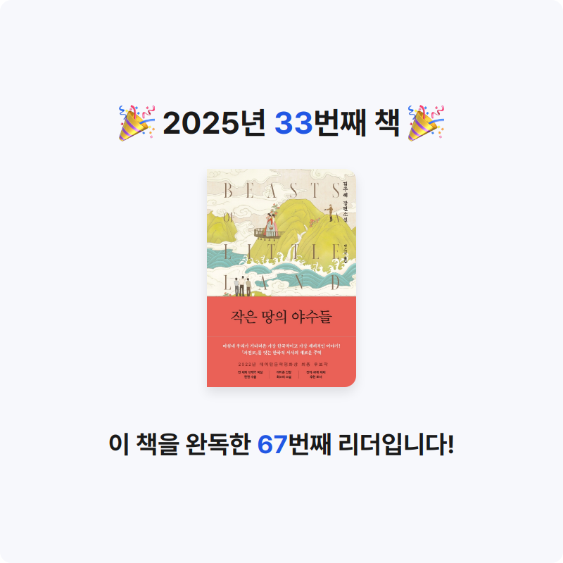 이혜림님의 작은 땅의 야수들 게시물 이미지