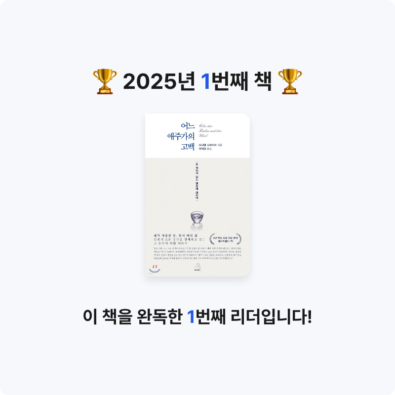 김땡땡님의 어느 애주가의 고백 게시물 이미지