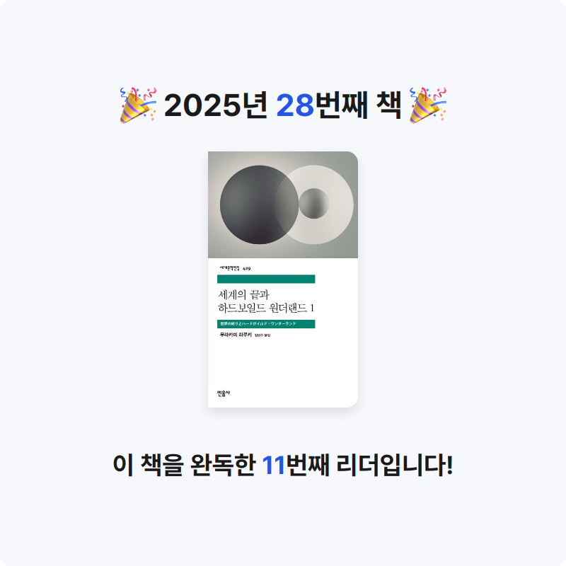 전재희님의 세계의 끝과 하드보일드 원더랜드 1 게시물 이미지