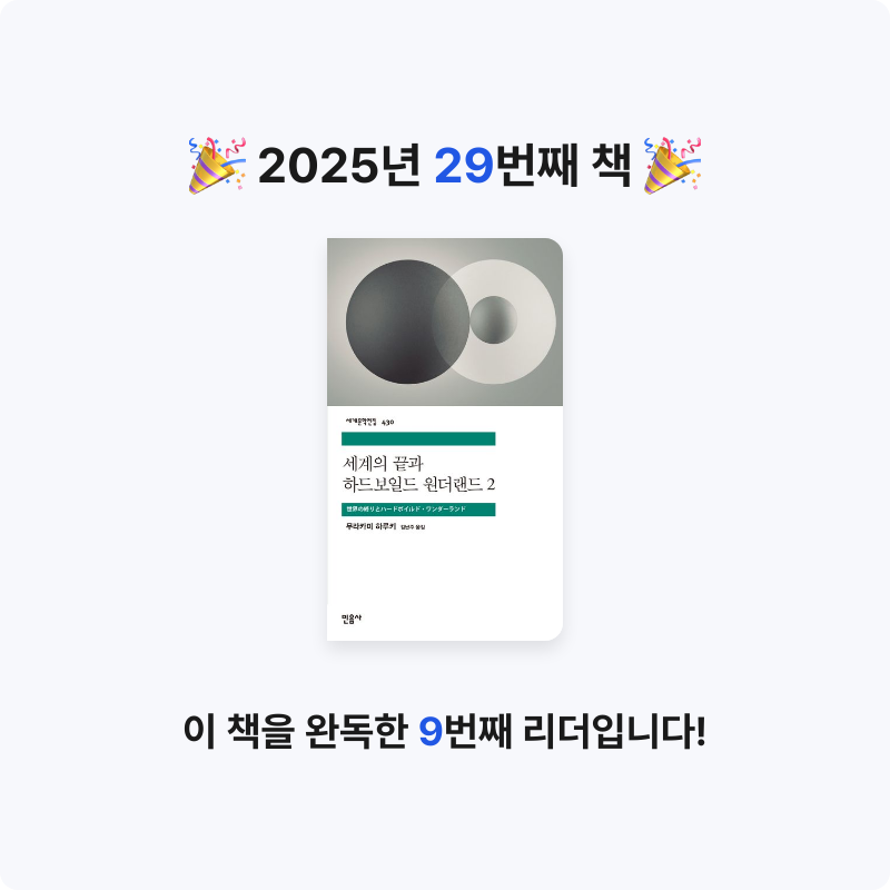 전재희님의 세계의 끝과 하드보일드 원더랜드 2 게시물 이미지