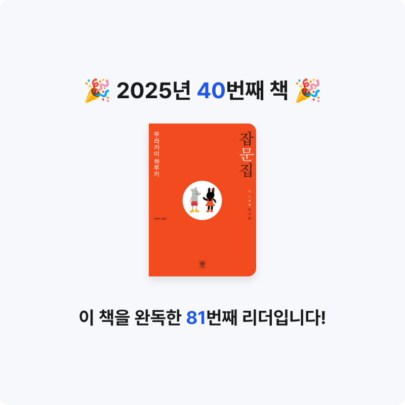 전재희님의 무라카미 하루키 잡문집 게시물 이미지