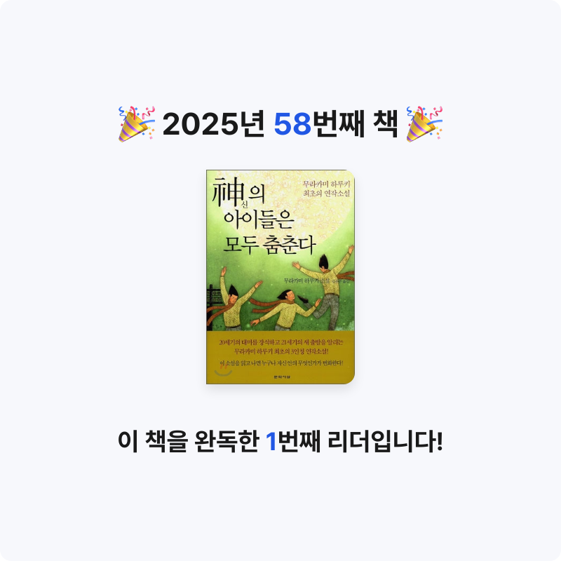 전재희님의 神의 아이들은 모두 춤춘다 게시물 이미지