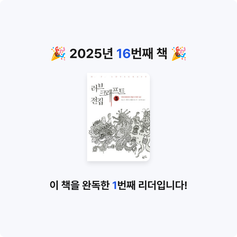 이호섭님의 러브 크래프트 전집 게시물 이미지