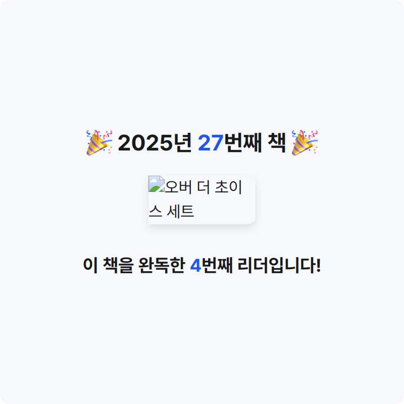 이호섭님의 오버 더 초이스 세트 게시물 이미지