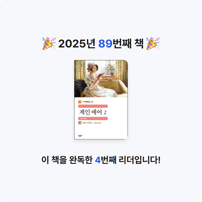 남쪽나라님의 제인 에어 게시물 이미지