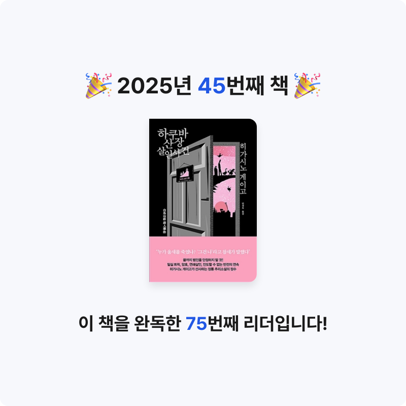 배희진님의 하쿠바산장 살인사건 게시물 이미지