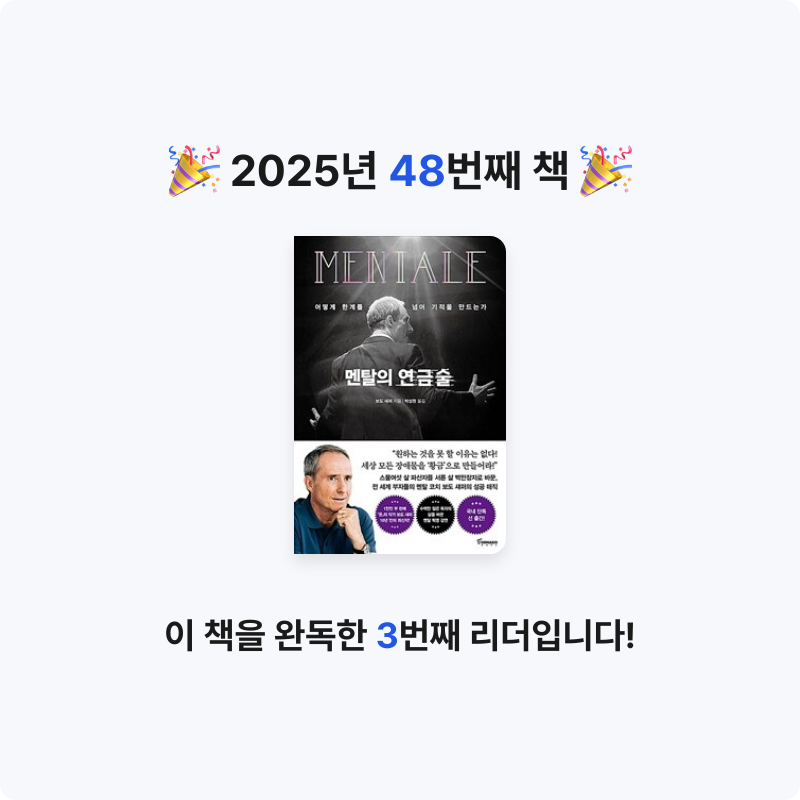 배희진님의 멘탈의 연금술 게시물 이미지