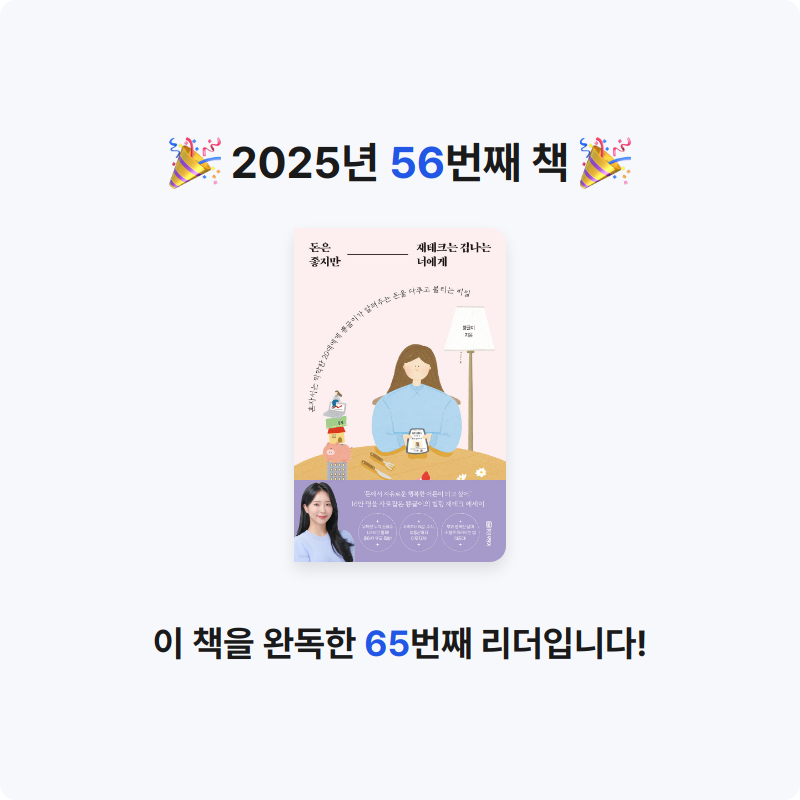 배희진님의 돈은 좋지만 재테크는 겁나는 너에게 게시물 이미지