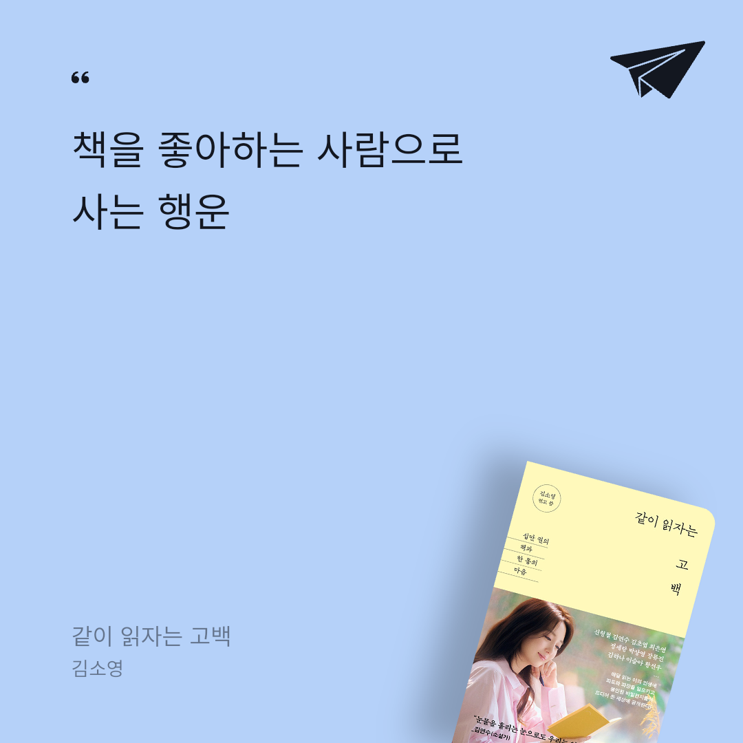 코코댁님의 같이 읽자는 고백 게시물 이미지