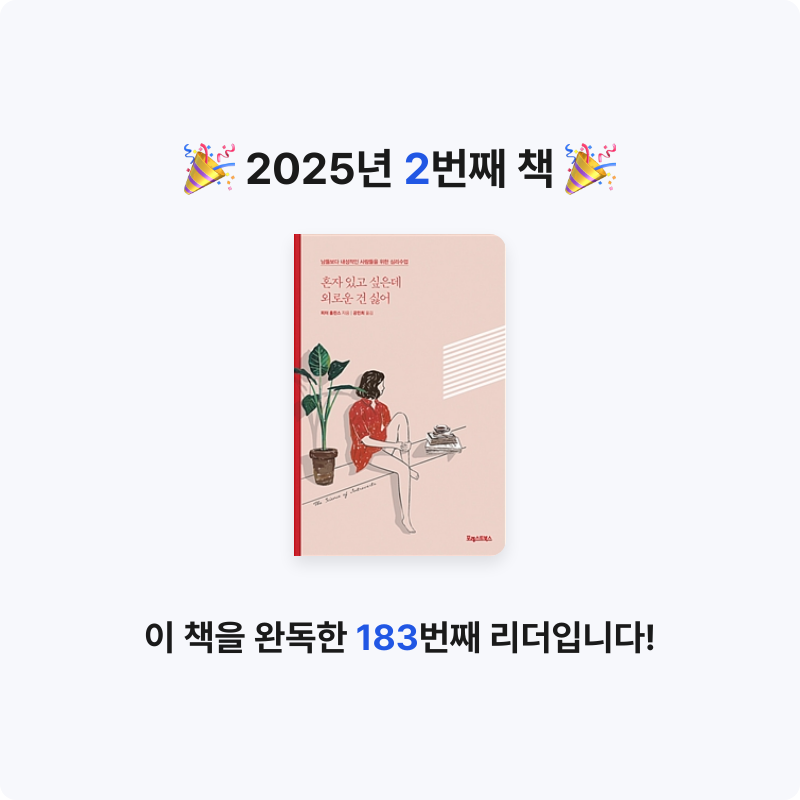 선미님의 혼자 있고 싶은데 외로운 건 싫어 게시물 이미지