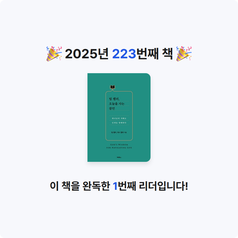 달책빵님의 팀 켈러, 오늘을 사는 잠언 게시물 이미지