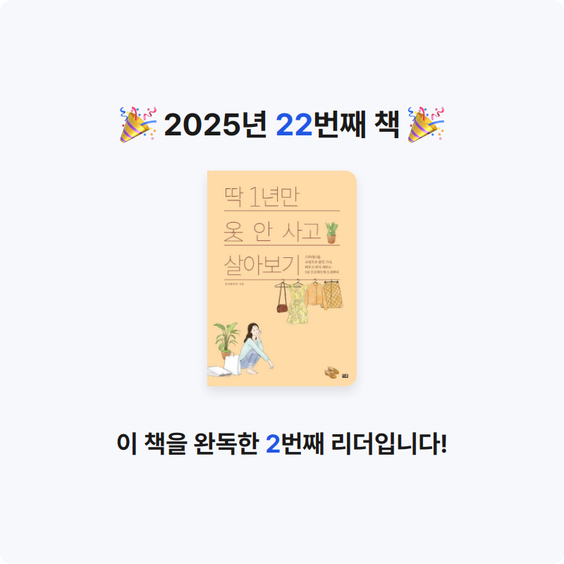 Hey님의 딱 1년만 옷 안 사고 살아보기 게시물 이미지