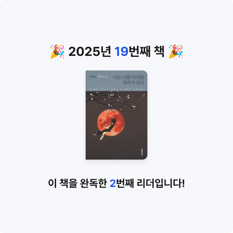 정은님의 나는 나를 파괴할 권리가 있다 게시물 이미지