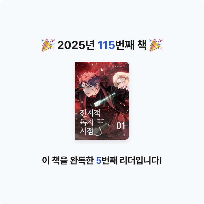 나미님의 전지적 독자 시점 PART 4 게시물 이미지