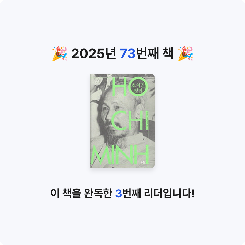 벨아미님의 호치민 평전 게시물 이미지