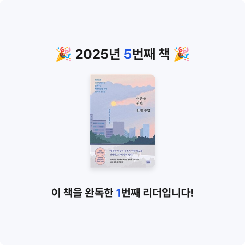 황은진님의 어른을 위한 인생 수업 게시물 이미지