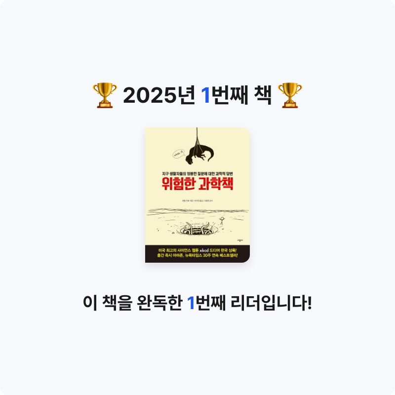 안시연님의 위험한 과학책 게시물 이미지