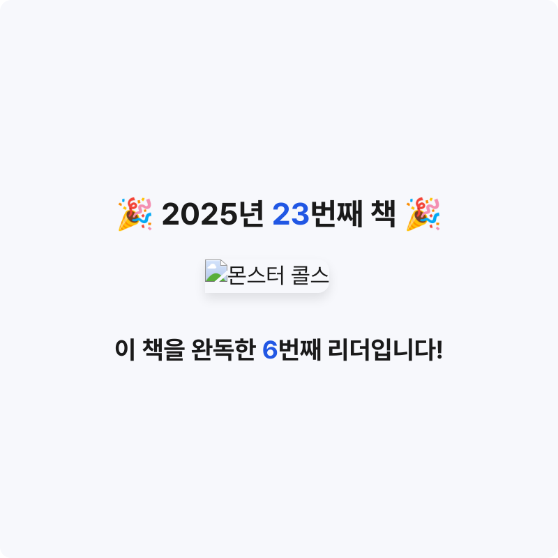 안시연님의 몬스터 콜스 게시물 이미지