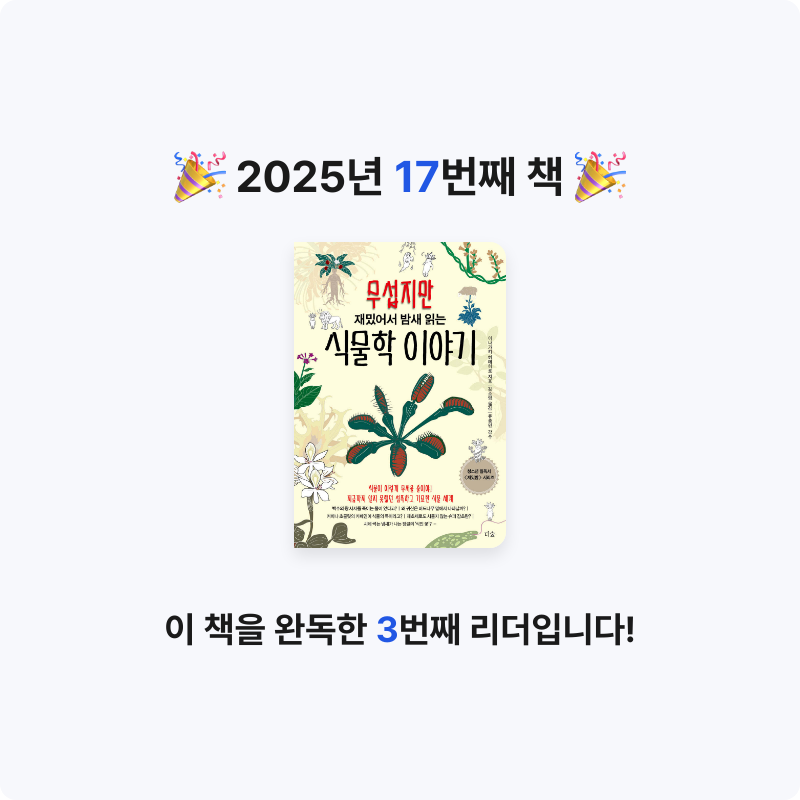 Monmong님의 무섭지만 재밌어서 밤새 읽는 식물학 이야기 게시물 이미지