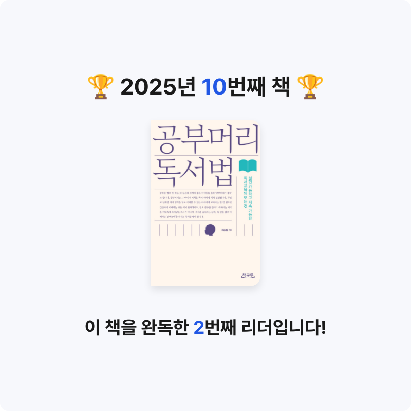 o사랑하지요o님의 공부머리 독서법 게시물 이미지