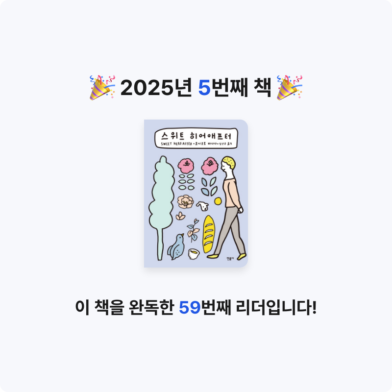 독서의모양님의 스위트 히어애프터 게시물 이미지