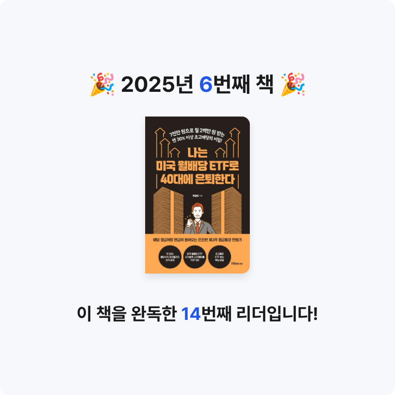 Peter Kim님의 나는 미국 월배당 ETF로 40대에 은퇴한다 게시물 이미지