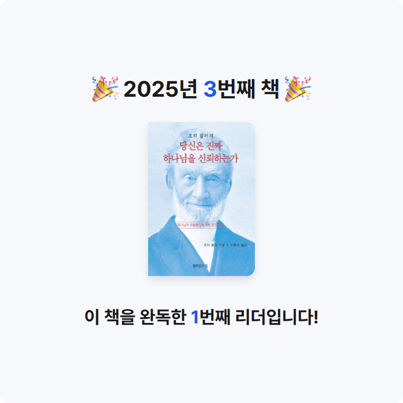 KimYoora님의 조지 뮬러의 당신은 진짜 하나님을 신뢰하는가 게시물 이미지