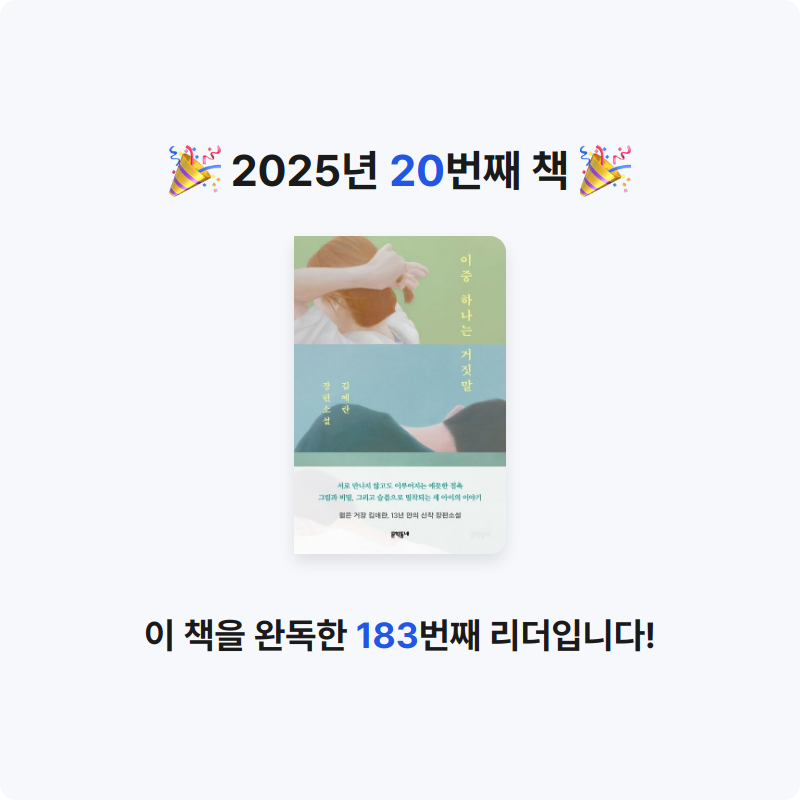 손혜린님의 이중 하나는 거짓말 게시물 이미지