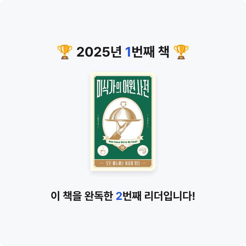 Jun young Kim님의 미식가의 어원 사전 게시물 이미지