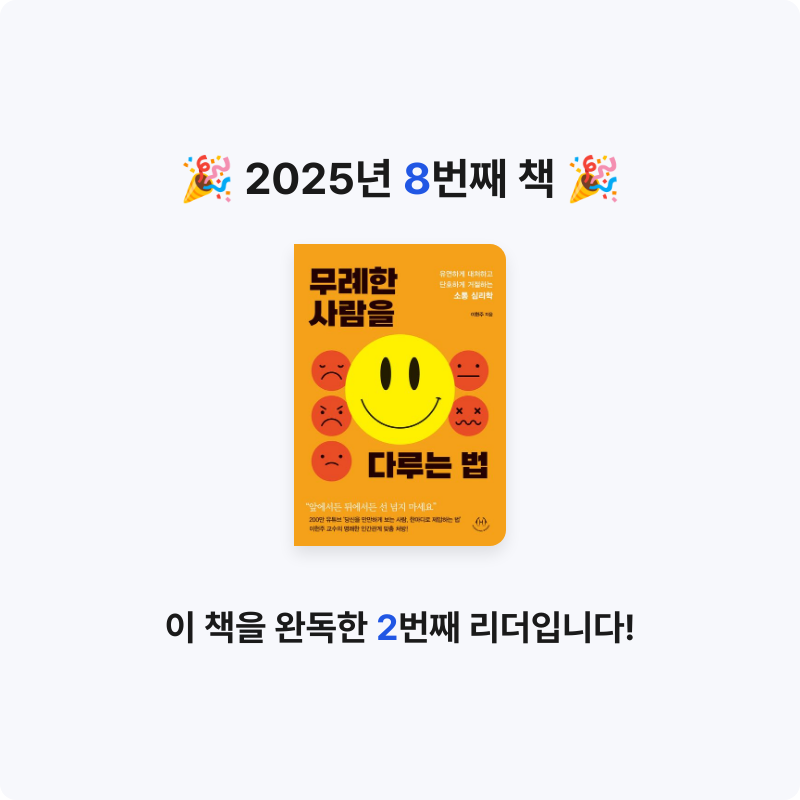 유진님의 무례한 사람을 다루는 법 게시물 이미지