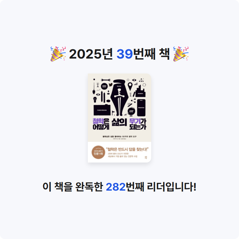 J.lee님의 철학은 어떻게 삶의 무기가 되는가 게시물 이미지