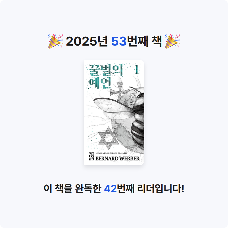 닭볶음탕님의 꿀벌의 예언 1 게시물 이미지