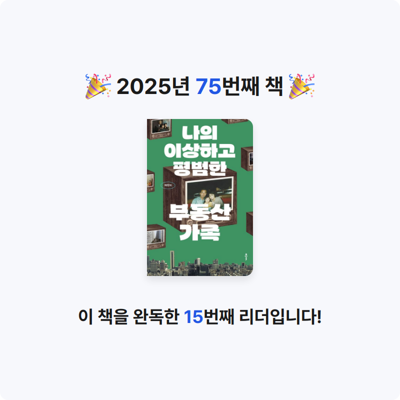 데카콘을 만들 남자님의 나의 이상하고 평범한 부동산 가족 게시물 이미지
