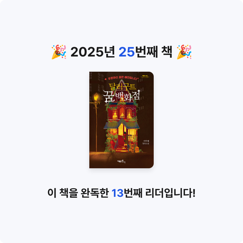 수달님의 달러구트 꿈 백화점 게시물 이미지