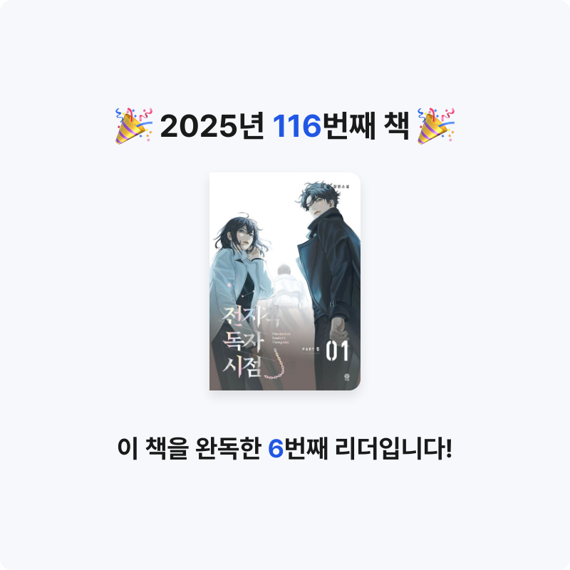 나미님의 전지적 독자 시점 PART 5 게시물 이미지