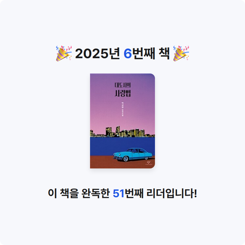 유정님의 대도시의 사랑법 게시물 이미지