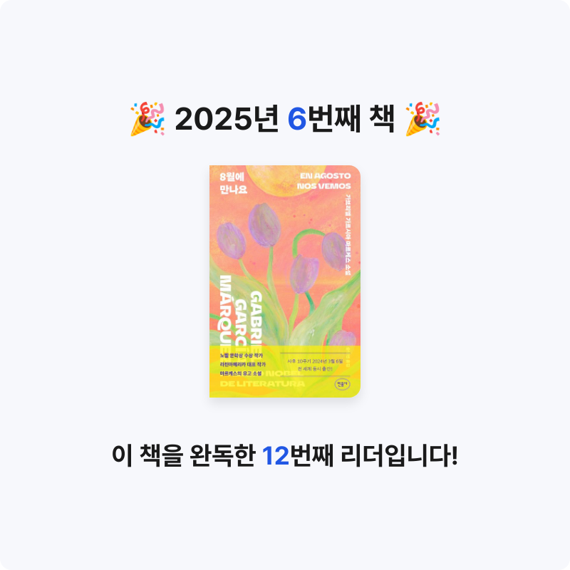 독서의모양님의 8월에 만나요 게시물 이미지