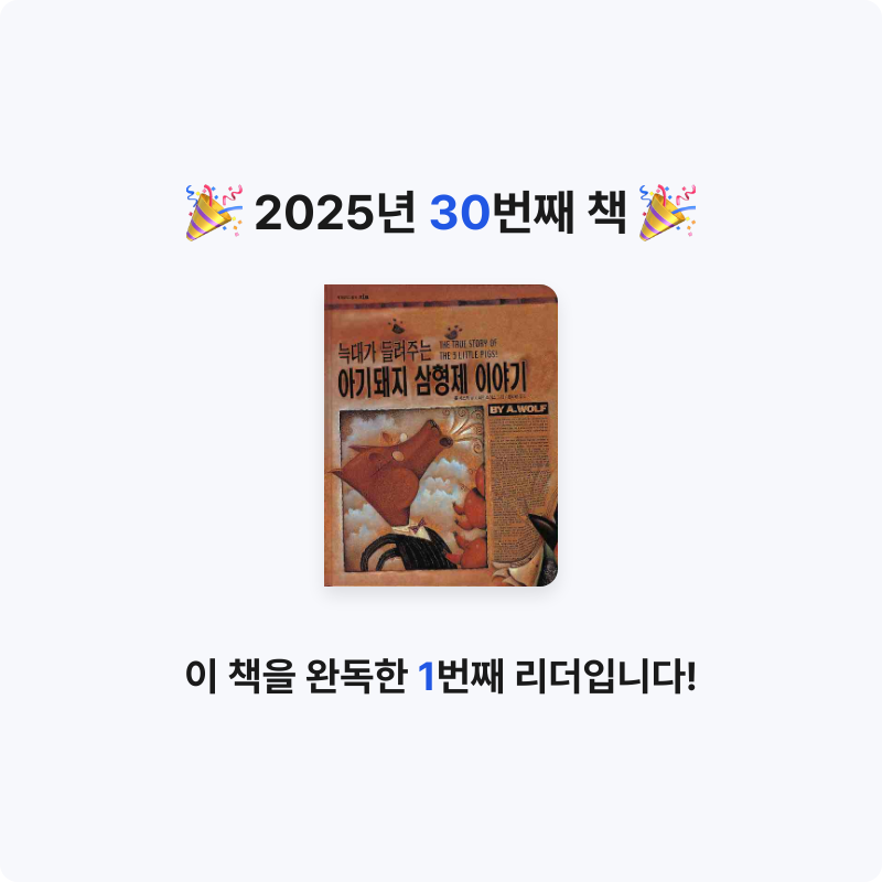 달걀마녀님의 아기돼지 삼형제 이야기 게시물 이미지