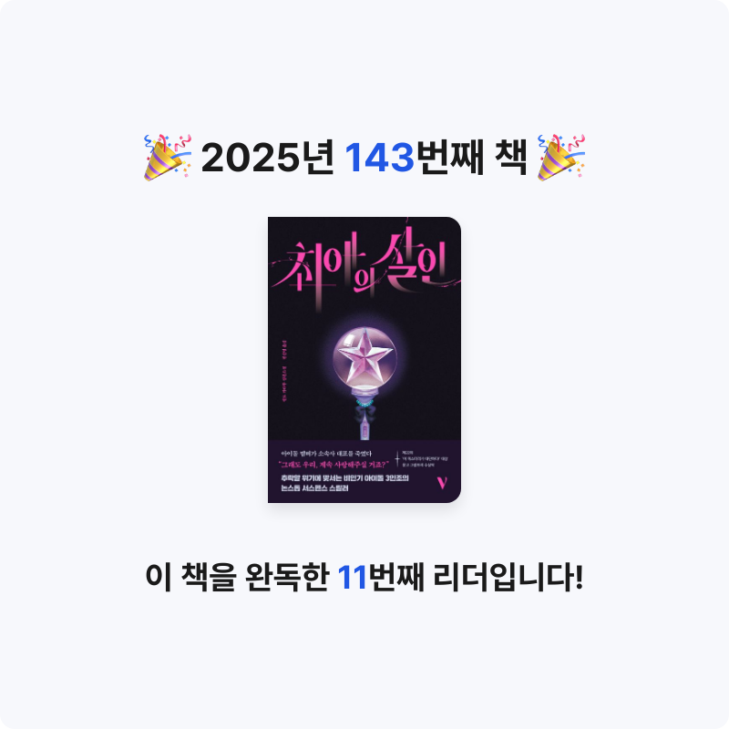 앙탈공주님의 최애의 살인 게시물 이미지