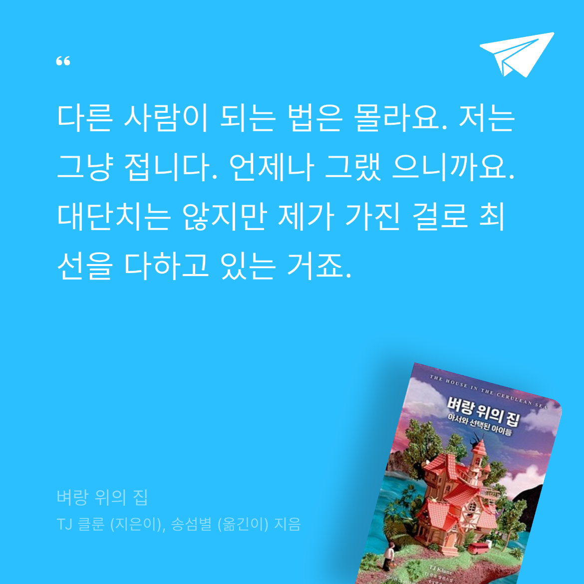 gannii님의 벼랑 위의 집 게시물 이미지