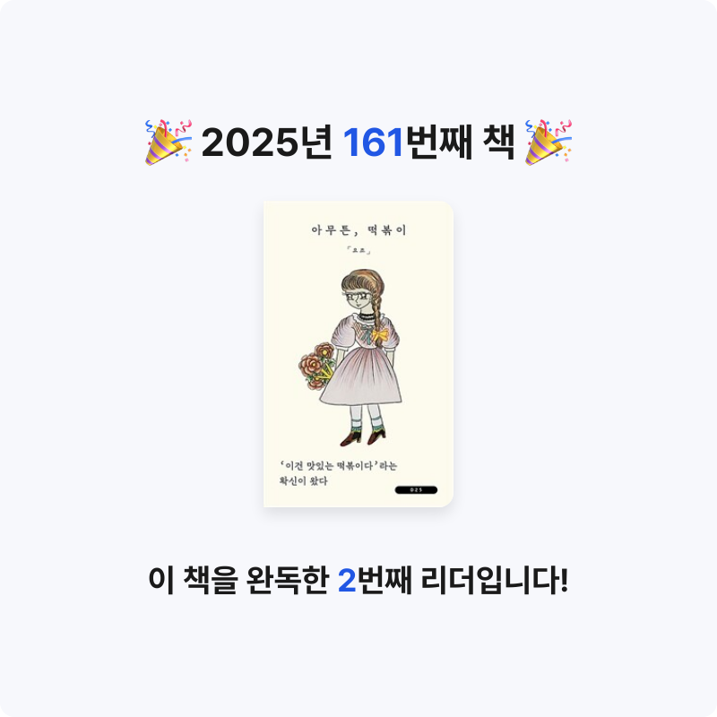 이민정님의 아무튼, 떡볶이 게시물 이미지