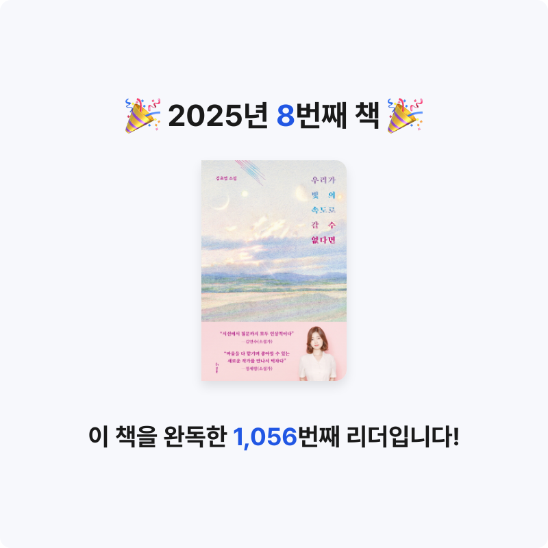 민경님의 우리가 빛의 속도로 갈 수 없다면 게시물 이미지